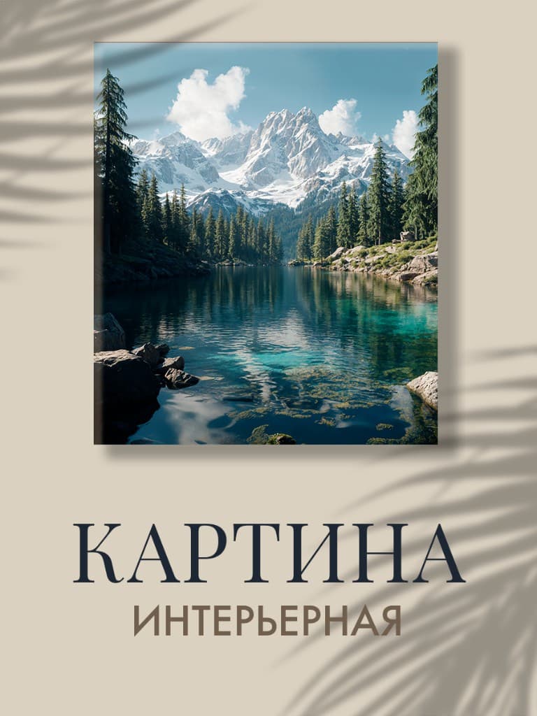Интерьерная картина